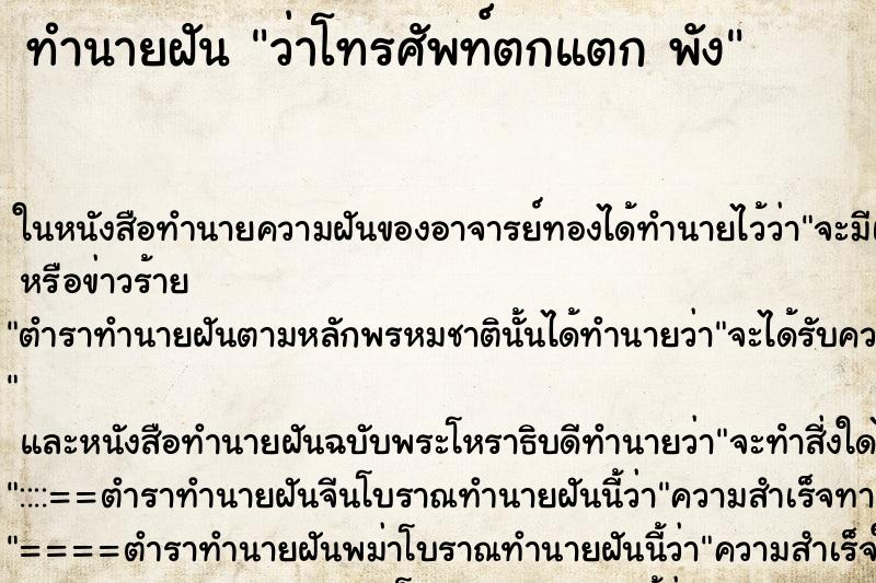 ทำนายฝันว่าโทรศัพท์ตกแตกพัง ทำนายฝันทำนายฝันว่าโทรศัพท์ตกแตกพัง